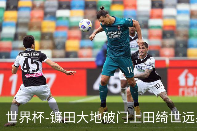 世界杯-镰田大地破门上田绮世远射建功 半场日本2-0突尼斯