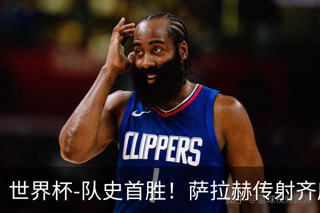 世界杯-队史首胜！萨拉赫传射齐库建功 埃及3-1新西兰升至榜首