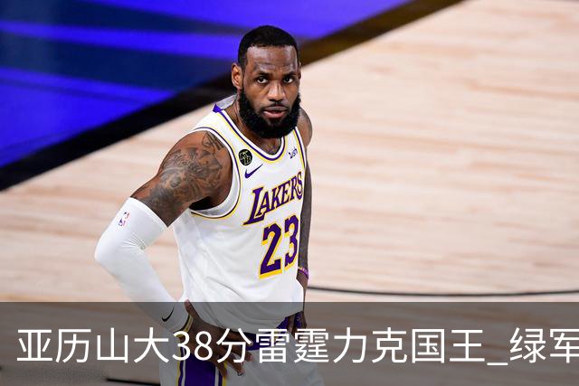 亚历山大38分雷霆力克国王 绿军险胜热火4连胜
