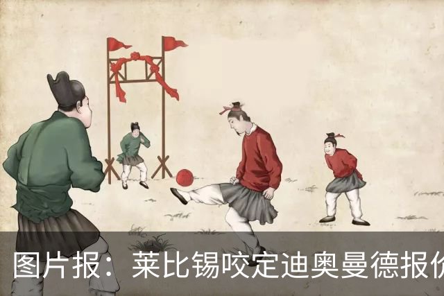 图片报：莱比锡咬定迪奥曼德报价必须远超1.2亿欧，红军巴黎有意
