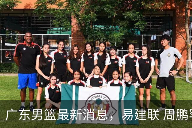 广东男篮最新消息，易建联 周鹏罕见同框 杜锋观看叠滘龙船漂移大赛