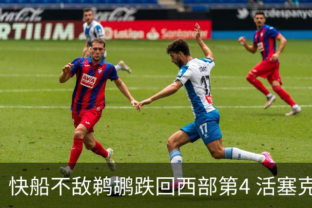 快船不敌鹈鹕跌回西部第4 活塞克国王止3连败