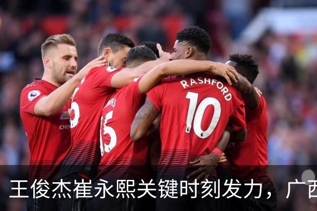 王俊杰崔永熙关键时刻发力，广西3球员给力，中国男篮胜澳大利亚