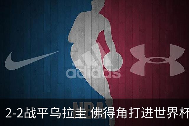 2-2战平乌拉圭 佛得角打进世界杯队史首球