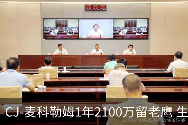 CJ-麦科勒姆1年2100万留老鹰 生涯总薪资突破3亿美元